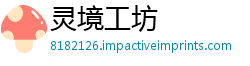灵境工坊